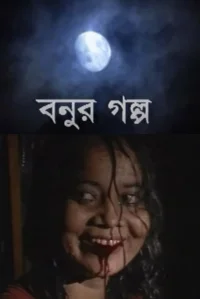 داستان بینور