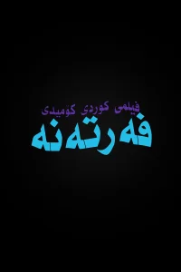 رفیق گراش سخن