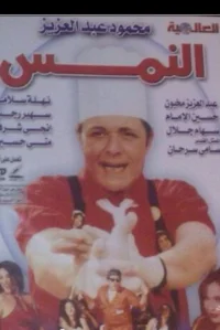 النُمز