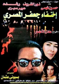 ناپدیدی جعفر المصري