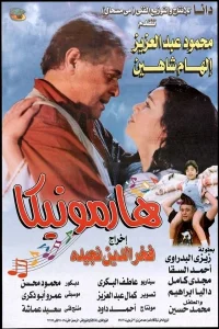 هارمونا و همسر گمشده