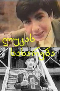 انجیل مطابق با لوکا