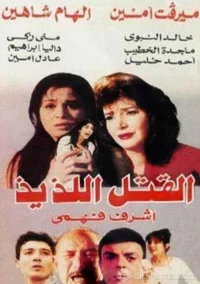 قتل شیرین
