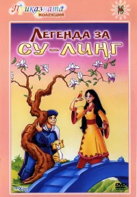 افسانه سو-لینگ