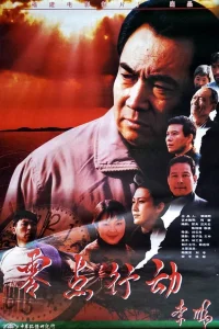 行动 零点