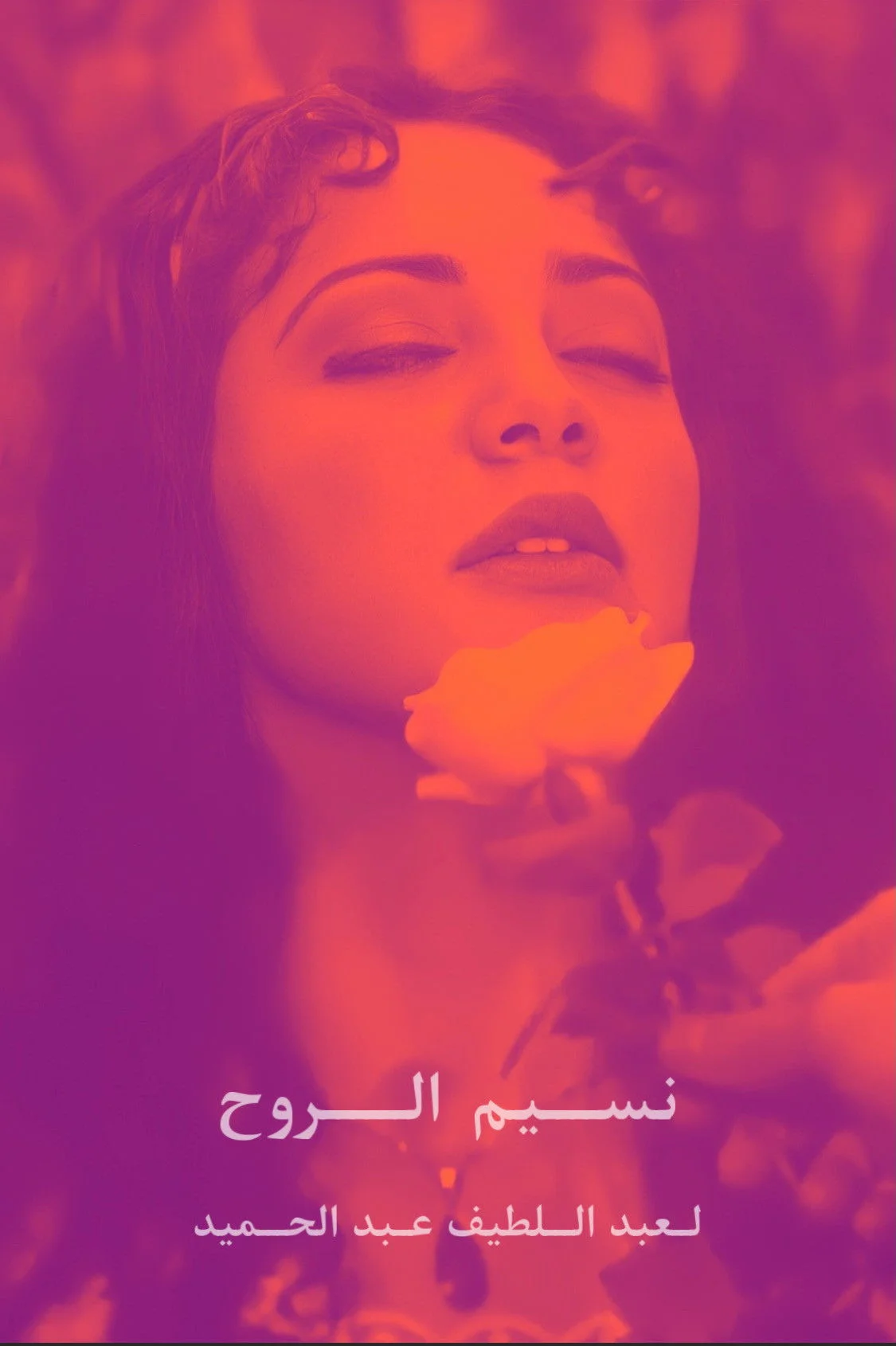 نسیم روح