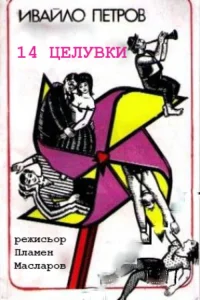 چهارده بوسه