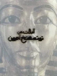 دنبال گوتامون Tutankhamun