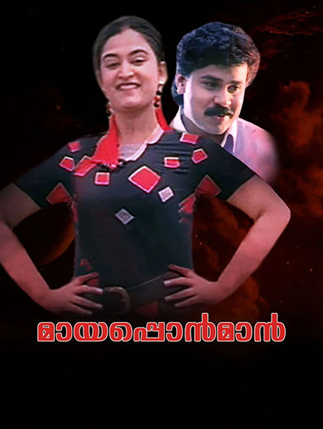 مایاپونمن