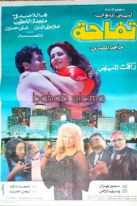 فتاة تُدعى تفاحة