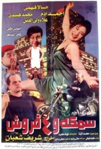 ماهی و چهار کوسه
