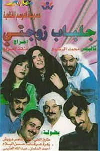 مسرحية لن أعيش في جلباب زوجتي