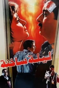 شبی داغ