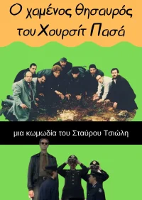 گنج مفقود شدهٔ هورست پاشا