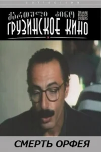 مرگ اورفیوس