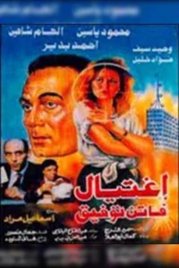 ترور فاتن تفکیق