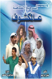 مسرحية عالمكشوف