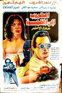 فرار به بالاترین نقطه