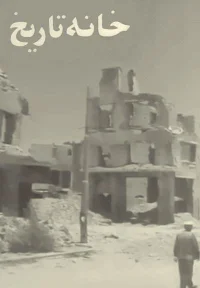 بيت التاريخ
