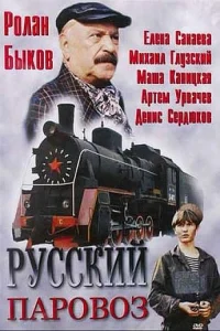 ایستگاه بخار روسی
