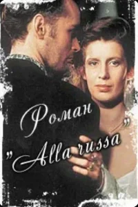 رمانس، سبک روسی
