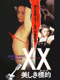 XX: هدف زیبا