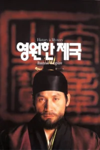 امپراتوری ابدی