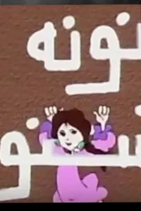 نونا تر ایراتیک