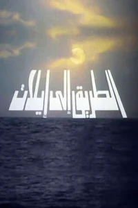 راه به سوی ایلات