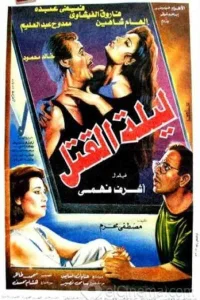 شب قتل