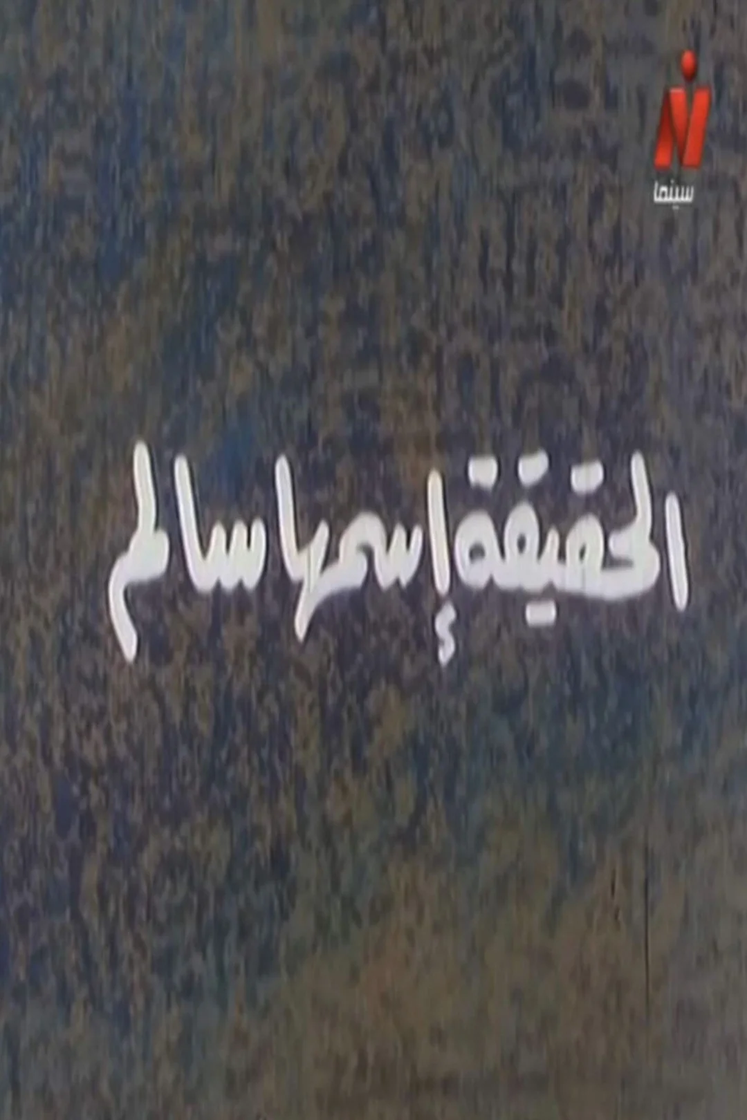 حقیقت صدا می کند سلام
