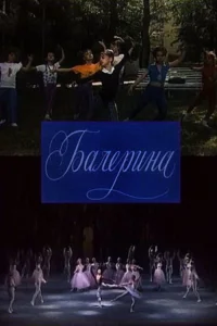 باليرينا