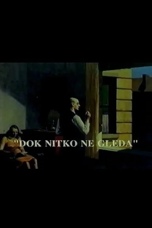عندما لا أحد يراقب