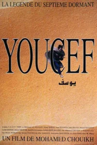 يوسف أسطورة النائم السابع
