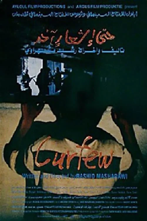 ممنوعیت رفت و آمد
