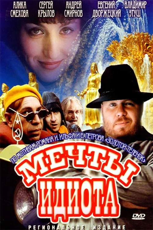 احمقانه ها و رویاها