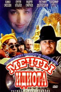 احمقانه ها و رویاها