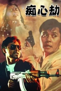 عشق سرکش و سرشار از مرگ