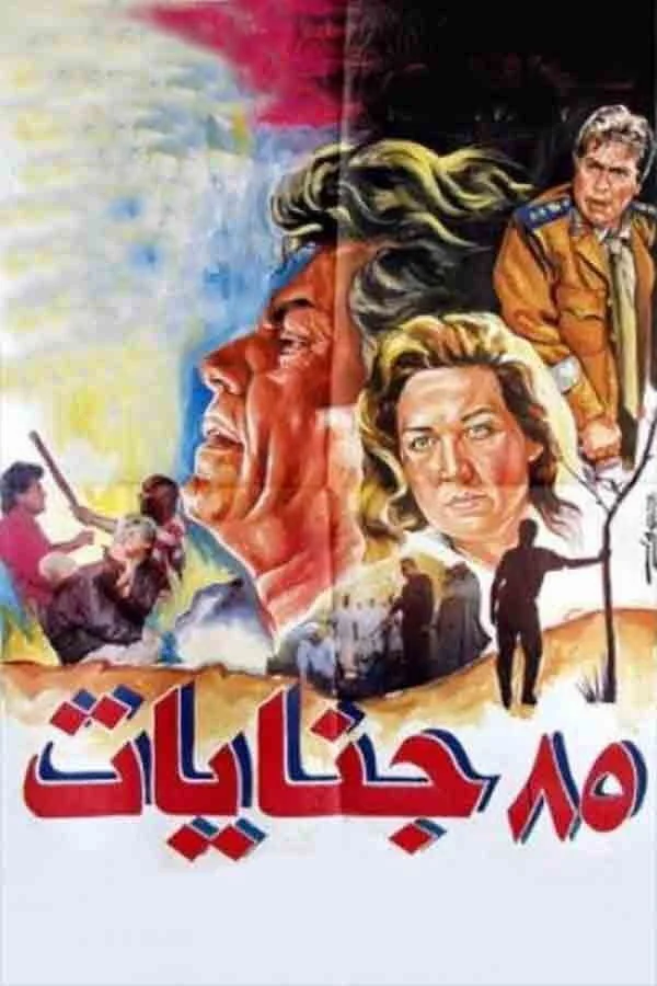 هشتاد پنج گینایات