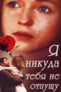 نمی‌گذارم جایی بروم