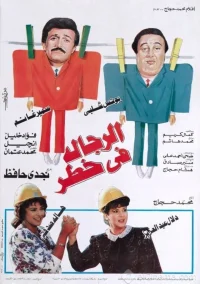 مردان در خطر