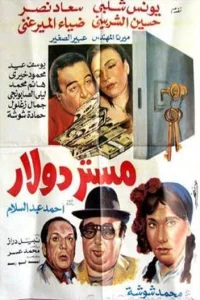 مستر دلار