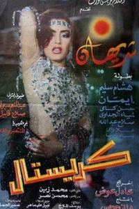 کریستال
