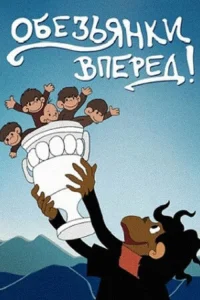 میمون ها به جلو!