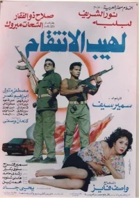 شعلهٔ انتقام