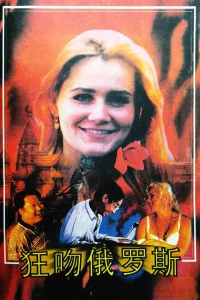 دیوانگی برای روسیه