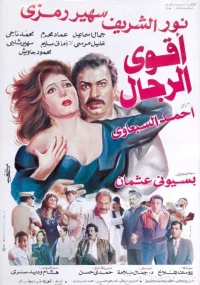 قوی‌ترین مردان