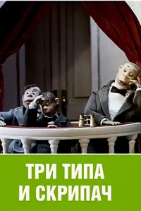 سه خلافکار و ویولون نواز