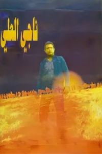 ناغی علی