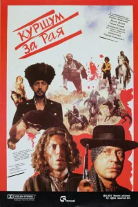 گلوله برای بهشت